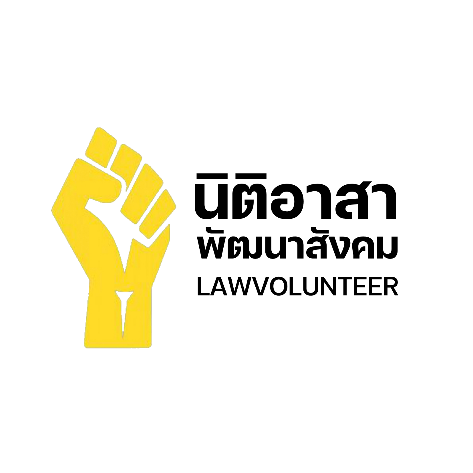 นิติอาสาพัฒนาสังคม